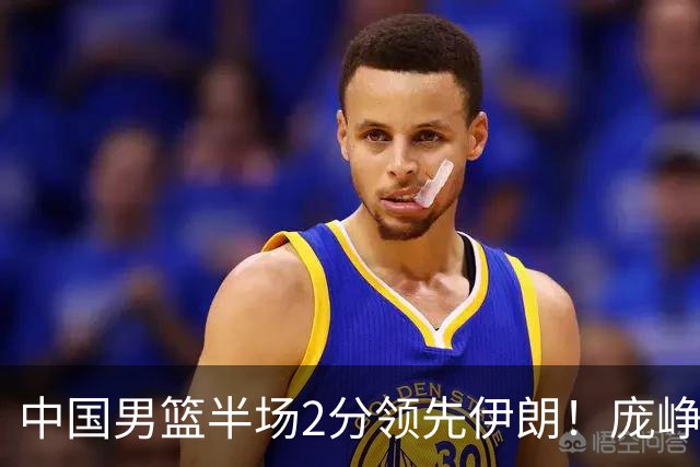 中国男篮半场2分领先伊朗！庞峥麟11分，焦泊乔4+6，廖三宁4分