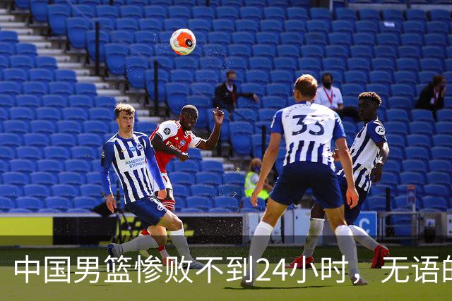中国男篮惨败不到24小时，无语的一幕出现了，郭士强的处境太尴尬