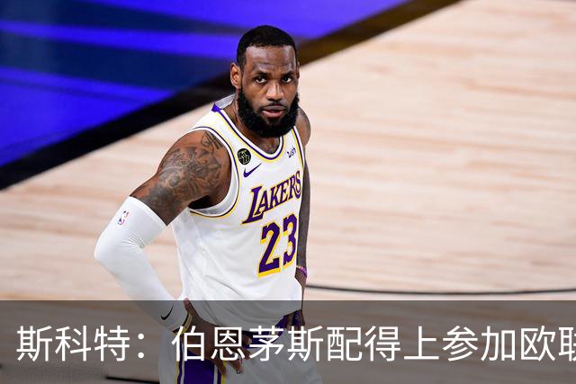 斯科特：伯恩茅斯配得上参加欧联杯，入选英格兰队是我的梦想
