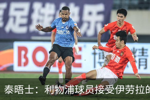 泰晤士：利物浦球员接受伊劳拉的战术，他也认为球队需要维尔茨