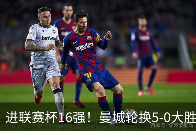 进联赛杯16强！曼城轮换5-0大胜诺维奇 17岁桑巴双响新援阿兰传射