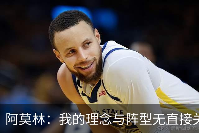 阿莫林：我的理念与阵型无直接关联 我不会今天说一套明天说一套