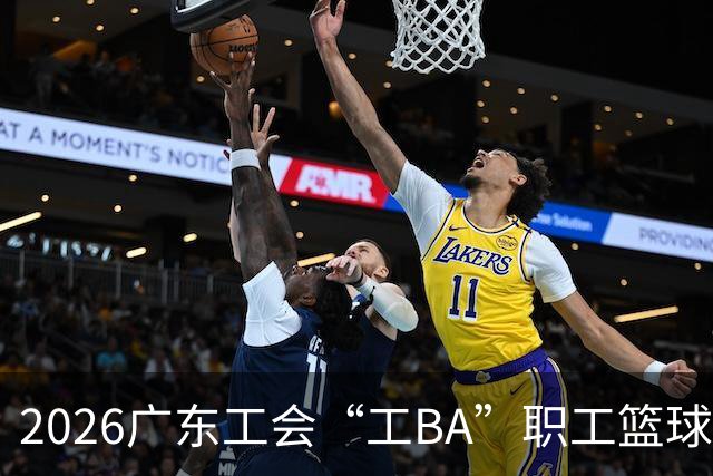 2026广东工会“工BA”职工篮球联赛收官 中山队获得总冠军